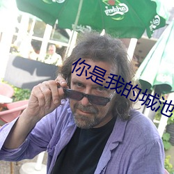 你是我的城池營壘電視劇免費