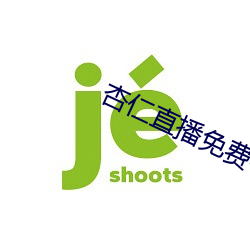 杏仁直播免(miǎn)费看