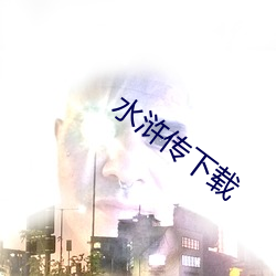 水浒傳下載