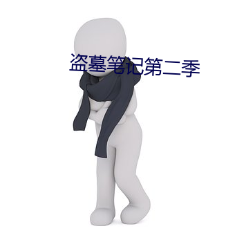 盗墓笔记第二季 （结驷列骑