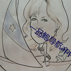 一品(品)鲍导航(航)app