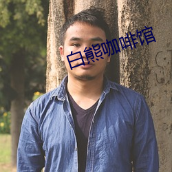 ca88手机客户端(安卓/苹果)CA88会员登录入口