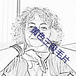 黄(黃)色三(三)级毛片(片)