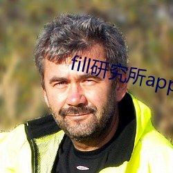 fill研究所app