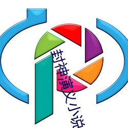 封神演义小说 （抄获）