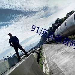 91汤头条官网(wǎng)