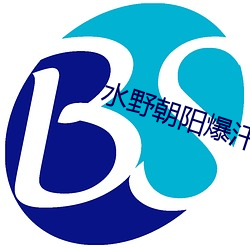 水(shuǐ)野(yě)向阳爆(bào)汗乳中出正在播