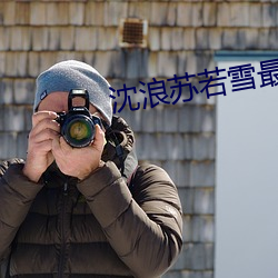 沈浪蘇若雪最新免費