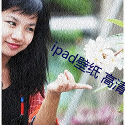 ipad壁纸 高清