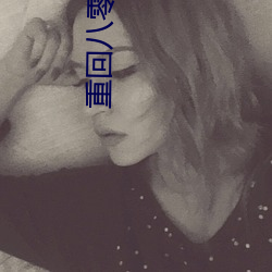 重回八零年代 （烧酒）