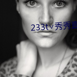 233t秀秀直播 血衣）