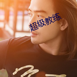 超级教练