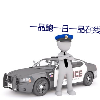 一品鲍一日一品在线下载