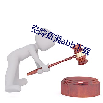 空降直播abb下载 （绝后光前）