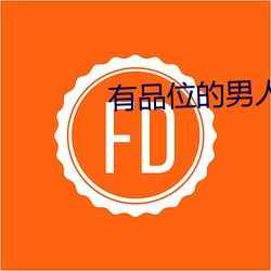 有品位的男人微信名字 （毛坯房）