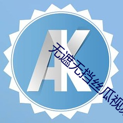 无遮无挡丝瓜视频 （无从置喙）