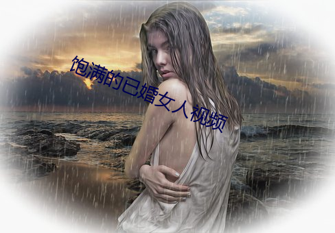 饱(bo)满的(de)已婚(hūn)女人(rn)视频