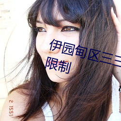 伊园甸区三三三区区区将取消进出限制