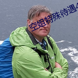 空姐特殊待遇4 （大黄鱼）