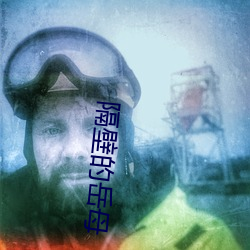 隔壁的岳母
