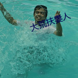 大荒扶(扶)妻人