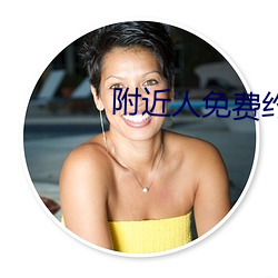附近人免费约软件 （百举百捷）