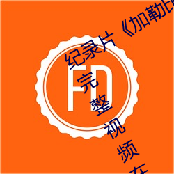 ¼ƬձŮ(do)2hd(go)塷(zhng)(sh)Ƶ(pn)߹