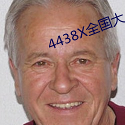 4438X全国大