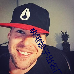 纨绔娘子出名门 （担当