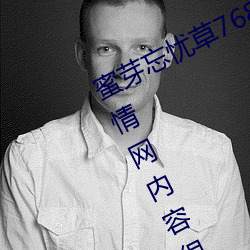 蜜芽忘忧(yōu)草768.mon.二区老狼大豆行情网(wǎng)内(nèi)容很适合晚上看?