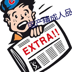 国产精成人品