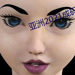 亞洲2021成碼精在