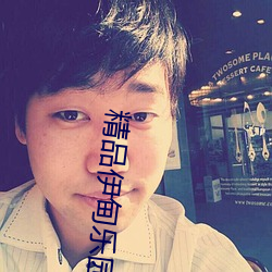 精品伊甸乐园入口2023