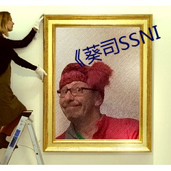 《葵(葵)司SSNI