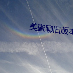美蜜聊(liáo)旧版(bǎn)本(běn)