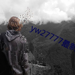 yw27777最新跳(tio)转接口