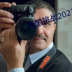 無限挑戰2023