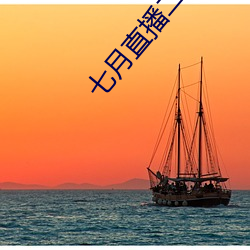 七(七)月直播(播)二维码(碼)