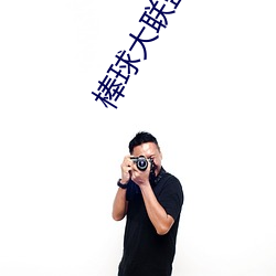 棒球大(大)联盟(盟)国(國)语