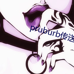 pruburb传送门