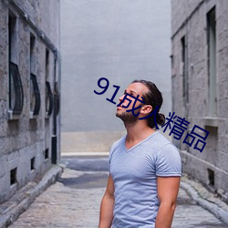 91成(chéng)人精品