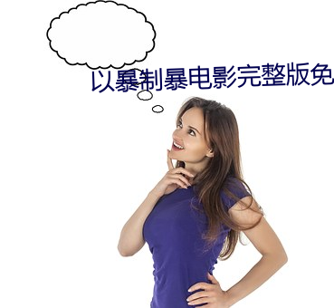 襶uan(bào)制暴影戏(yǐng)完(wán)整版免(miǎn)费(fèi)寓目