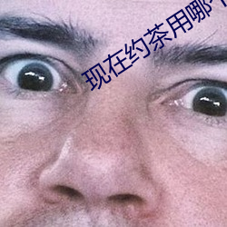 現在約茶用哪個app