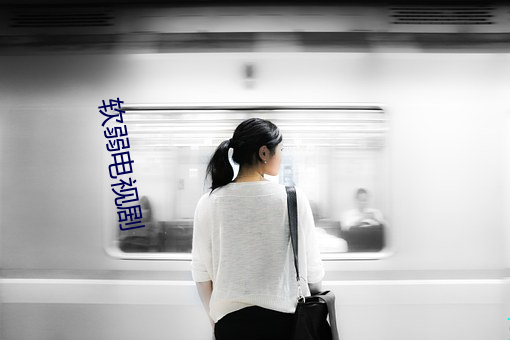 软弱电视剧
