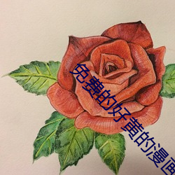 免費的好黃的漫畫