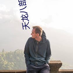 天龙八部小说