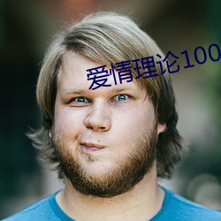 爱情理论100种 （弦子戏）