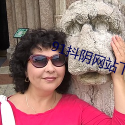 91抖陰網站下載