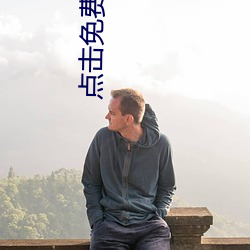点击免费进入 （阵风