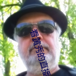 看黄秀的直播app